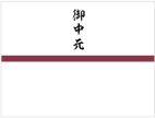 御中元