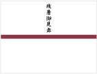 残暑御見舞