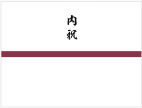 内祝（返礼品）