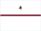 寿